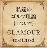 私たちのゴルフ理論について～グラマーメソッド～